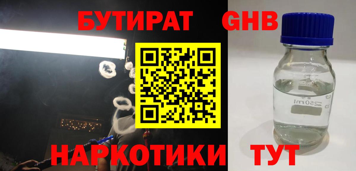 БУТИРАТ Butirat Кыштым
