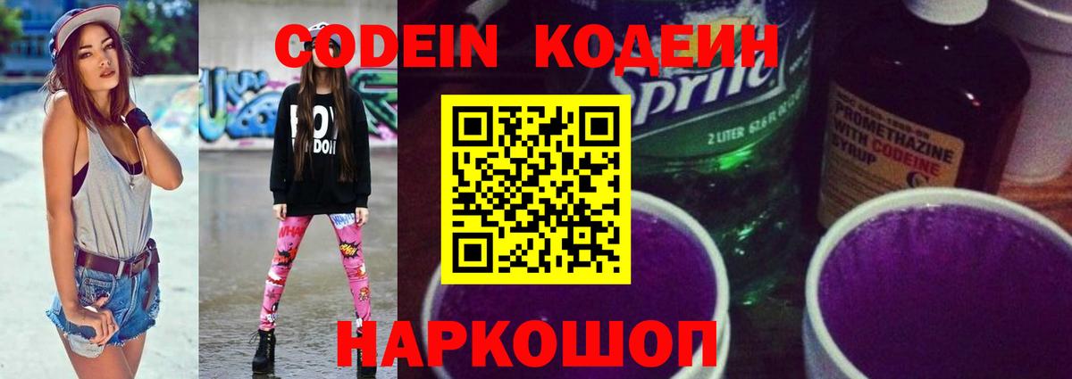 Кодеиновый сироп Lean Purple Drank Кыштым