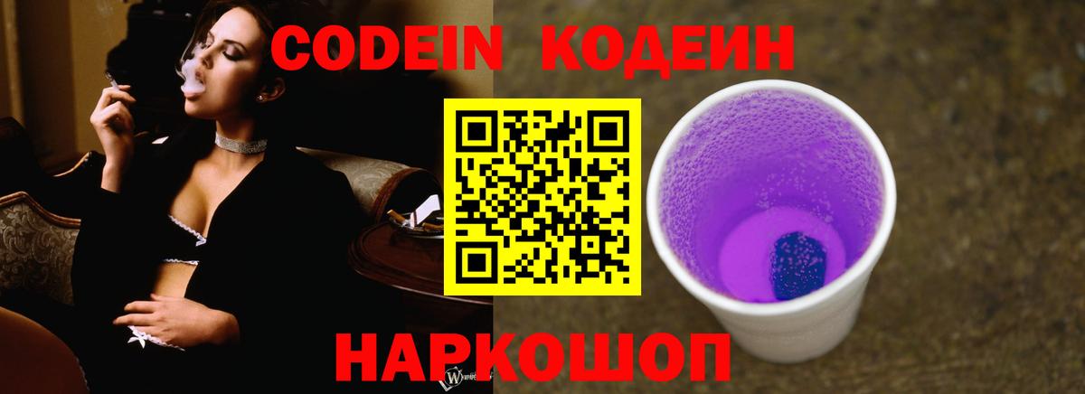 Кодеин Purple Drank  Codein Purple Drank  Вход с VPN  Кыштым 